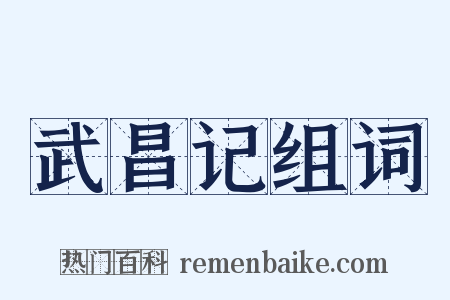 武昌记组词是什么意思的图片